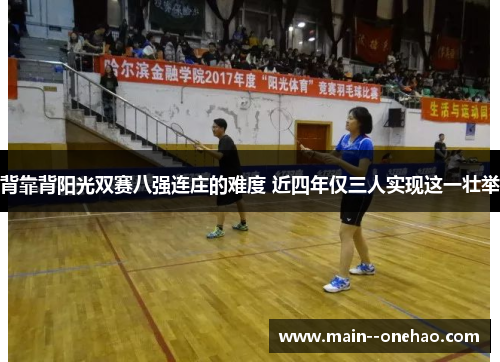 背靠背阳光双赛八强连庄的难度 近四年仅三人实现这一壮举