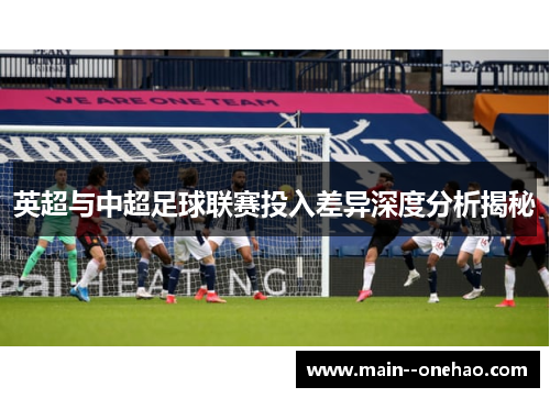 英超与中超足球联赛投入差异深度分析揭秘 英超与中超足球联赛投入差异深度分析揭秘