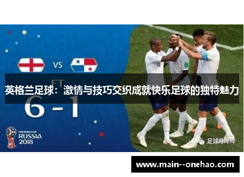 英格兰足球:激情与技巧交织成就快乐足球的独特魅力 英格兰足球:激情与技巧交织成就快乐足球的独特魅力