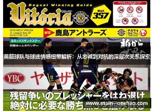 英超球队与球迷情感纽带解析:从忠诚到对抗的深层次关系探索 英超球队与球迷情感纽带解析:从忠诚到对抗的深层次关系探索