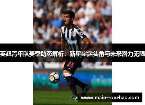 英超青年队赛季动态解析：新星崭露头角与未来潜力无限