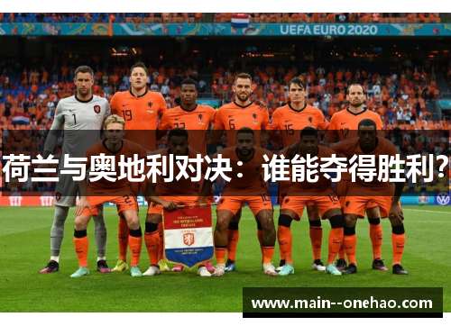 荷兰与奥地利对决：谁能夺得胜利？