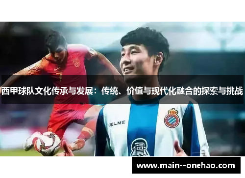 西甲球队文化传承与发展：传统、价值与现代化融合的探索与挑战