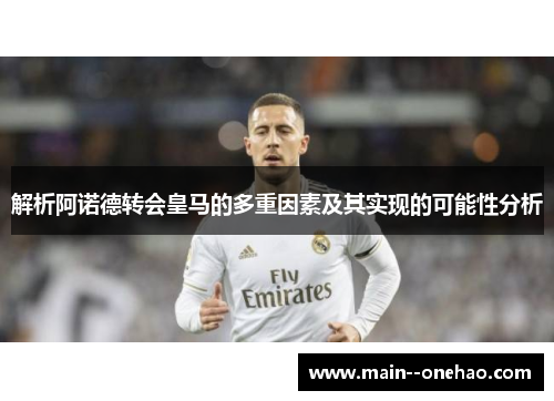 解析阿诺德转会皇马的多重因素及其实现的可能性分析 解析阿诺德转会皇马的多重因素及其实现的可能性分析