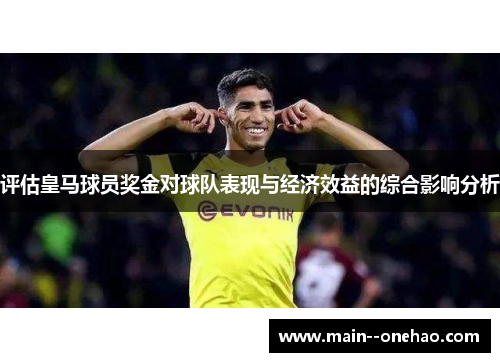 评估皇马球员奖金对球队表现与经济效益的综合影响分析