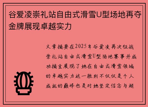 谷爱凌崇礼站自由式滑雪U型场地再夺金牌展现卓越实力