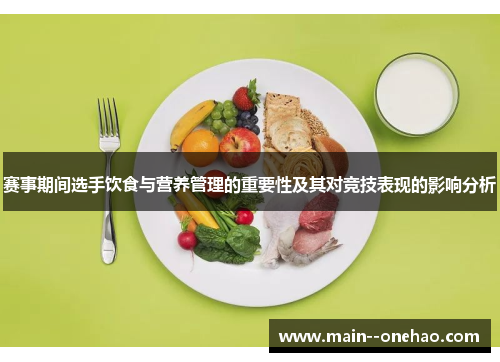 赛事期间选手饮食与营养管理的重要性及其对竞技表现的影响分析 赛事期间选手饮食与营养管理的重要性及其对竞技表现的影响分析