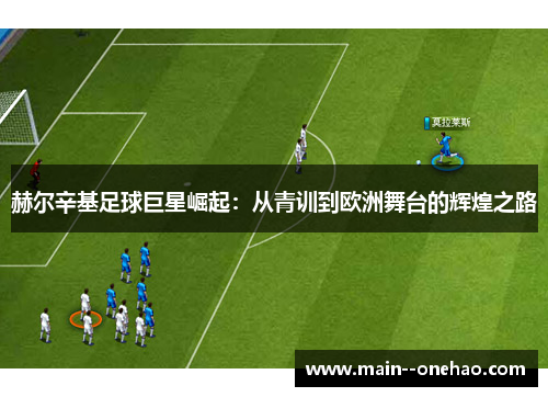 赫尔辛基足球巨星崛起:从青训到欧洲舞台的辉煌之路 赫尔辛基足球巨星崛起:从青训到欧洲舞台的辉煌之路