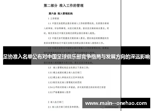 足协准入名单公布对中国足球俱乐部竞争格局与发展方向的深远影响