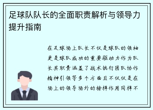 足球队队长的全面职责解析与领导力提升指南 足球队队长的全面职责解析与领导力提升指南