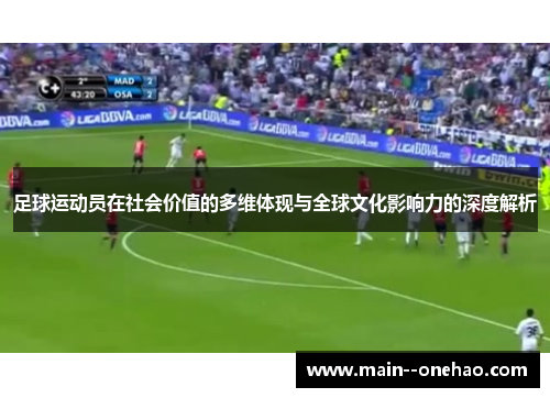 足球运动员在社会价值的多维体现与全球文化影响力的深度解析 足球运动员在社会价值的多维体现与全球文化影响力的深度解析