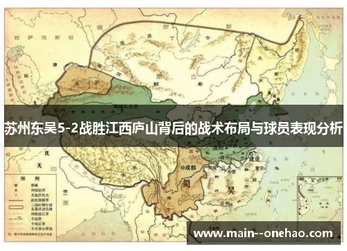 苏州东吴5-2战胜江西庐山背后的战术布局与球员表现分析