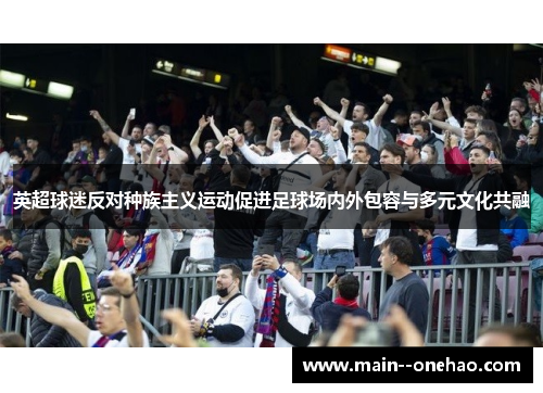 英超球迷反对种族主义运动促进足球场内外包容与多元文化共融