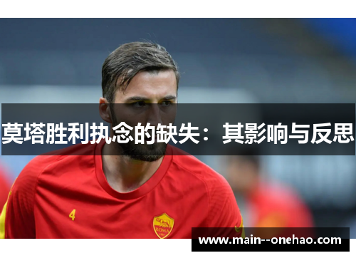 莫塔胜利执念的缺失:其影响与反思 莫塔胜利执念的缺失:其影响与反思