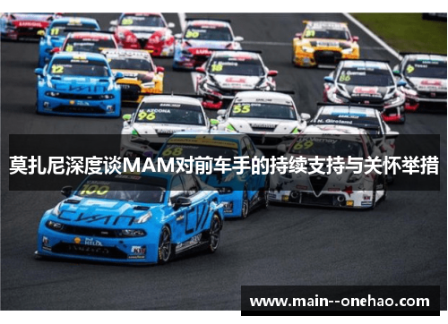 莫扎尼深度谈MAM对前车手的持续支持与关怀举措 莫扎尼深度谈MAM对前车手的持续支持与关怀举措