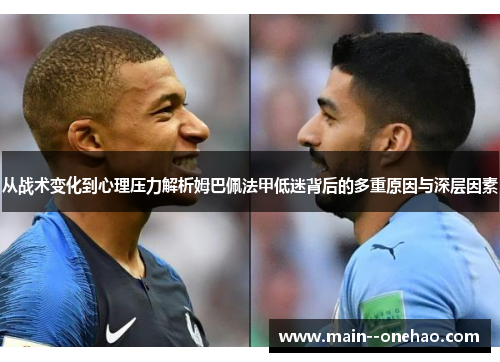从战术变化到心理压力解析姆巴佩法甲低迷背后的多重原因与深层因素