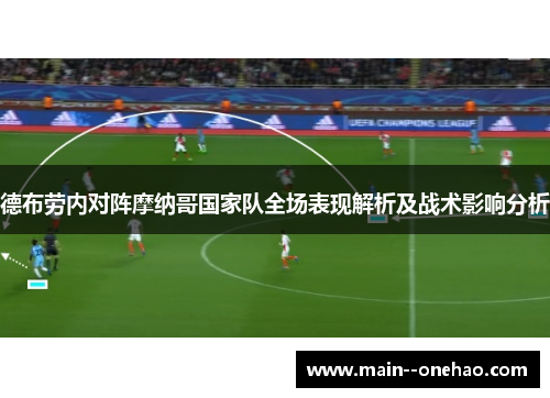 德布劳内对阵摩纳哥国家队全场表现解析及战术影响分析