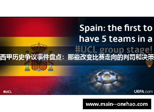 西甲历史争议事件盘点：那些改变比赛走向的判罚和决策