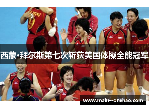 西蒙·拜尔斯第七次斩获美国体操全能冠军