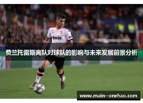 费兰托雷斯离队对球队的影响与未来发展前景分析