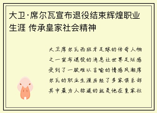 大卫·席尔瓦宣布退役结束辉煌职业生涯 传承皇家社会精神
