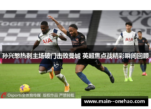 孙兴慜热刺主场破门击败曼城 英超焦点战精彩瞬间回顾 孙兴慜热刺主场破门击败曼城 英超焦点战精彩瞬间回顾