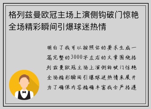 格列兹曼欧冠主场上演侧钩破门惊艳全场精彩瞬间引爆球迷热情