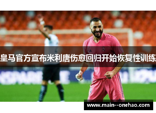 皇马官方宣布米利唐伤愈回归开始恢复性训练