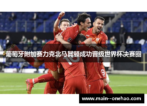 葡萄牙附加赛力克北马其顿成功晋级世界杯决赛圈