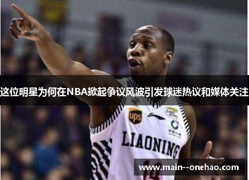 这位明星为何在NBA掀起争议风波引发球迷热议和媒体关注