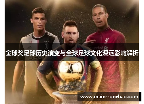 金球奖足球历史演变与全球足球文化深远影响解析