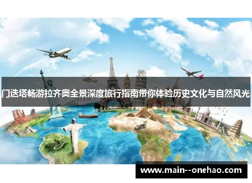 门迭塔畅游拉齐奥全景深度旅行指南带你体验历史文化与自然风光