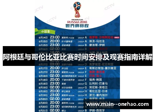 阿根廷与哥伦比亚比赛时间安排及观赛指南详解