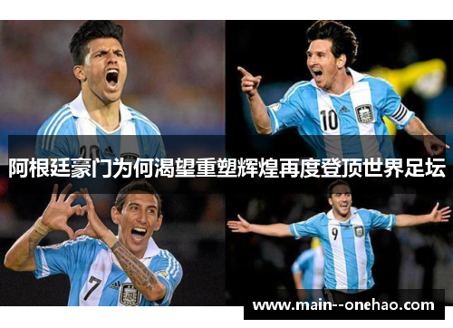 阿根廷豪门为何渴望重塑辉煌再度登顶世界足坛