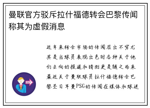 曼联官方驳斥拉什福德转会巴黎传闻称其为虚假消息
