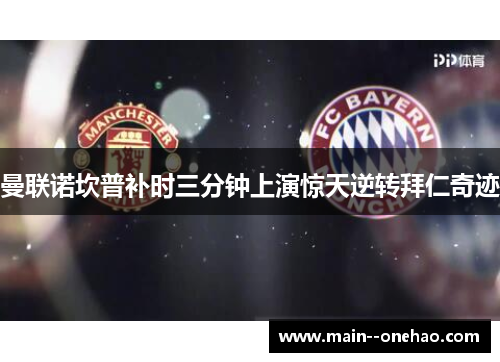 曼联诺坎普补时三分钟上演惊天逆转拜仁奇迹
