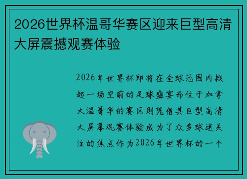 2026世界杯温哥华赛区迎来巨型高清大屏震撼观赛体验