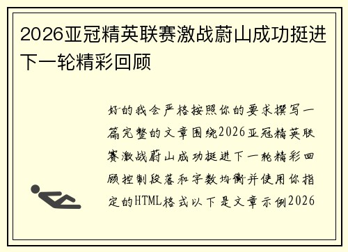 2026亚冠精英联赛激战蔚山成功挺进下一轮精彩回顾