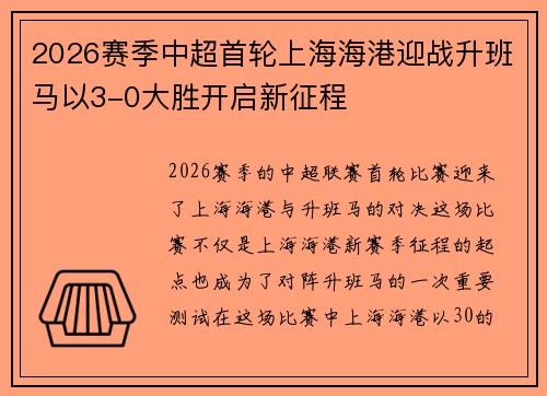 2026赛季中超首轮上海海港迎战升班马以3-0大胜开启新征程