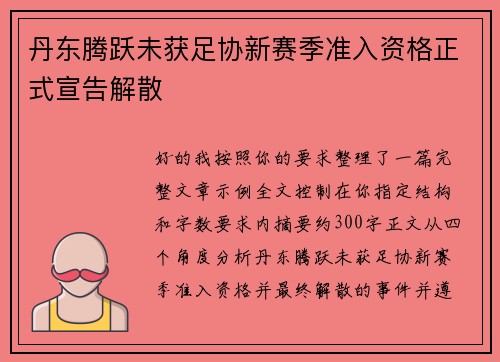 丹东腾跃未获足协新赛季准入资格正式宣告解散 丹东腾跃未获足协新赛季准入资格正式宣告解散