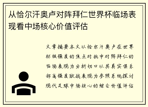 从恰尔汗奥卢对阵拜仁世界杯临场表现看中场核心价值评估