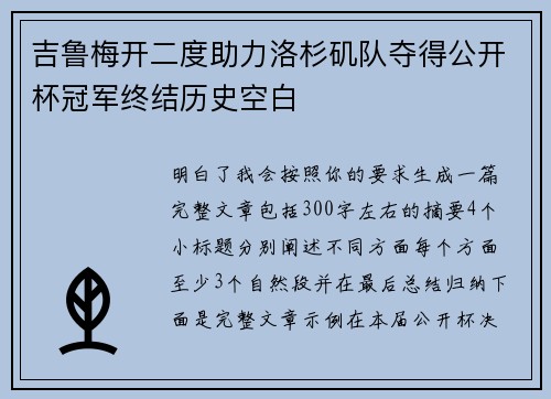 吉鲁梅开二度助力洛杉矶队夺得公开杯冠军终结历史空白