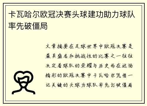 卡瓦哈尔欧冠决赛头球建功助力球队率先破僵局
