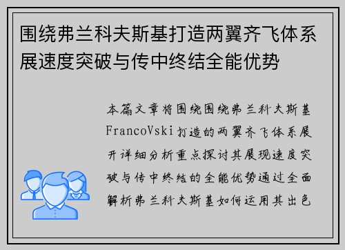 围绕弗兰科夫斯基打造两翼齐飞体系展速度突破与传中终结全能优势