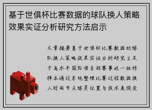 基于世俱杯比赛数据的球队换人策略效果实证分析研究方法启示