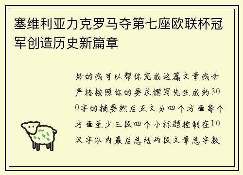 塞维利亚力克罗马夺第七座欧联杯冠军创造历史新篇章