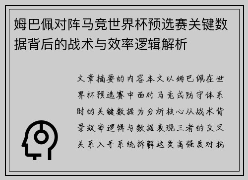 姆巴佩对阵马竞世界杯预选赛关键数据背后的战术与效率逻辑解析