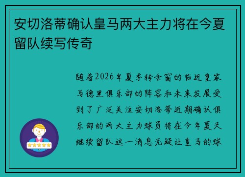 安切洛蒂确认皇马两大主力将在今夏留队续写传奇