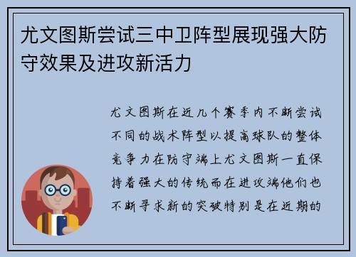 尤文图斯尝试三中卫阵型展现强大防守效果及进攻新活力