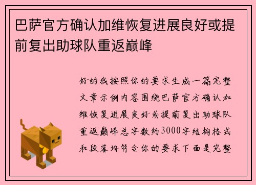巴萨官方确认加维恢复进展良好或提前复出助球队重返巅峰